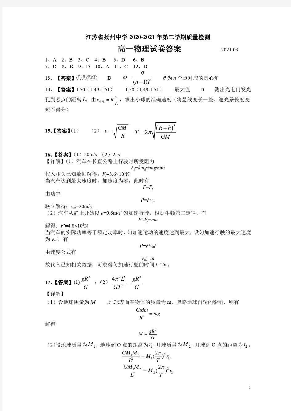 江苏省扬州中学2020-2021学年高一下学期3月月考物理试题 答案