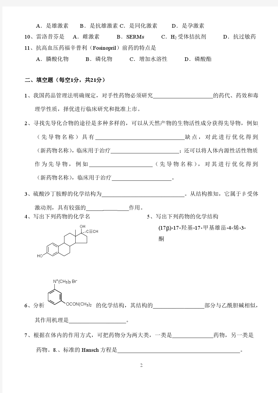 [北京大学]北京大学药学院药物化学期末考试卷