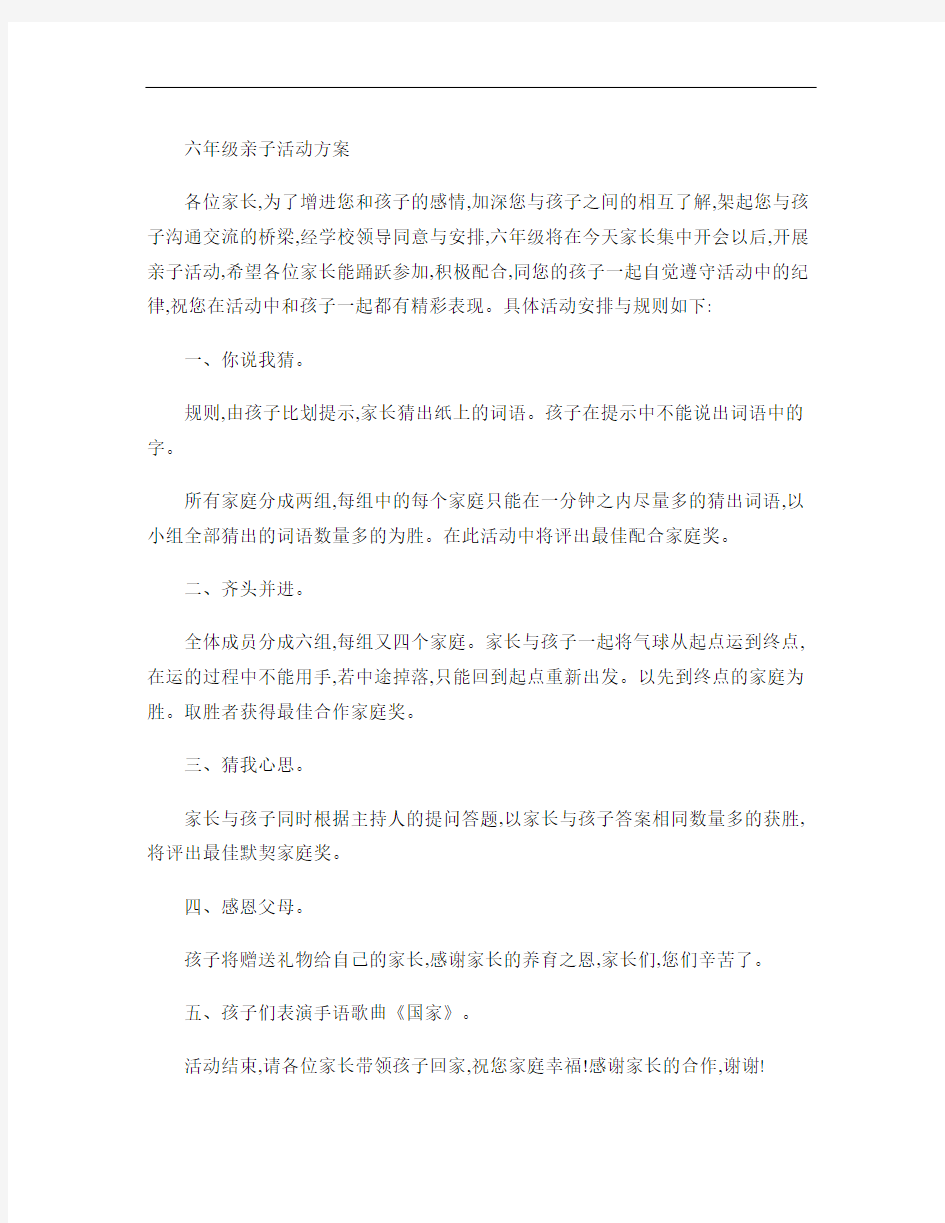 六年级亲子活动方案