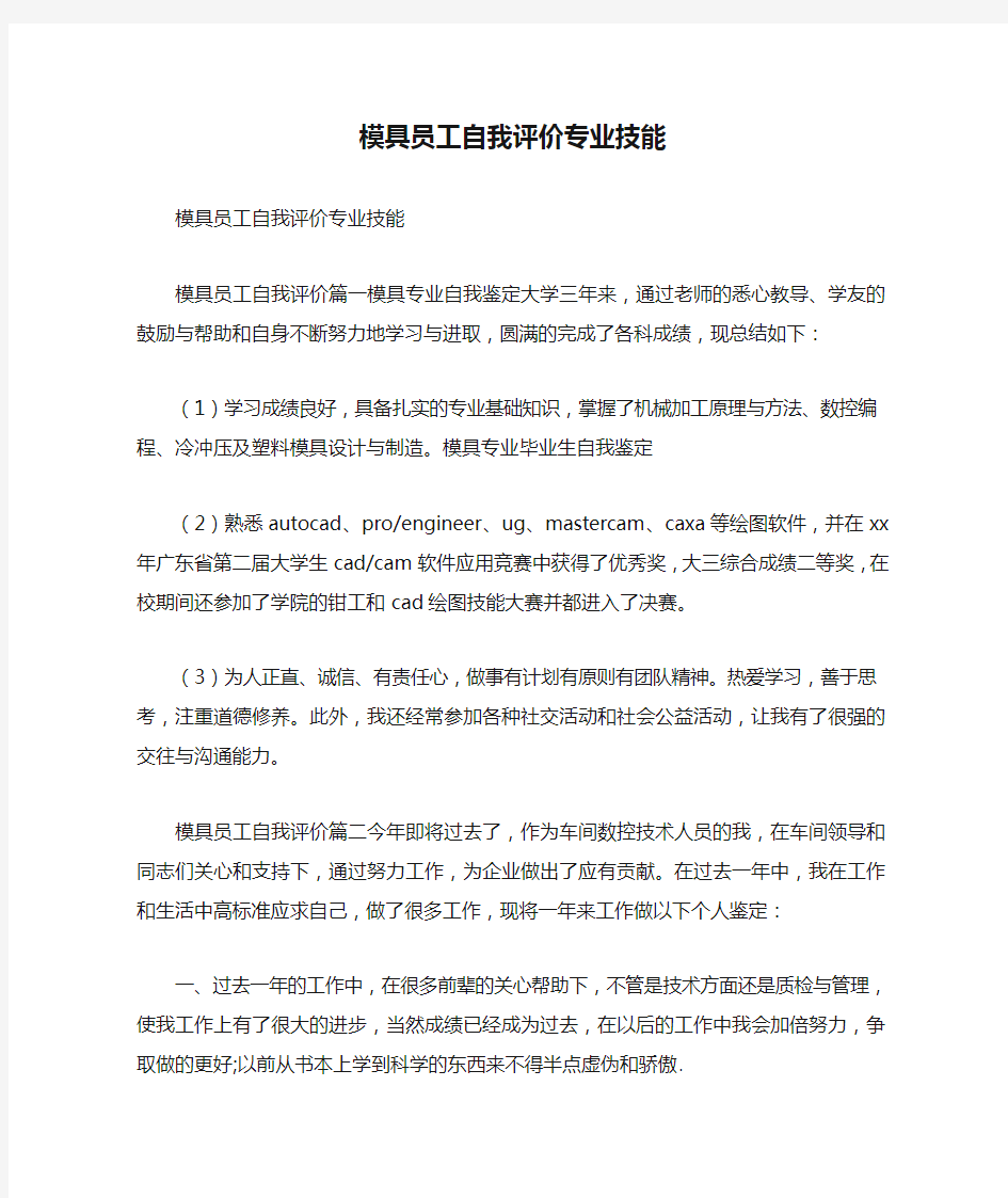 2019模具员工自我评价专业技能