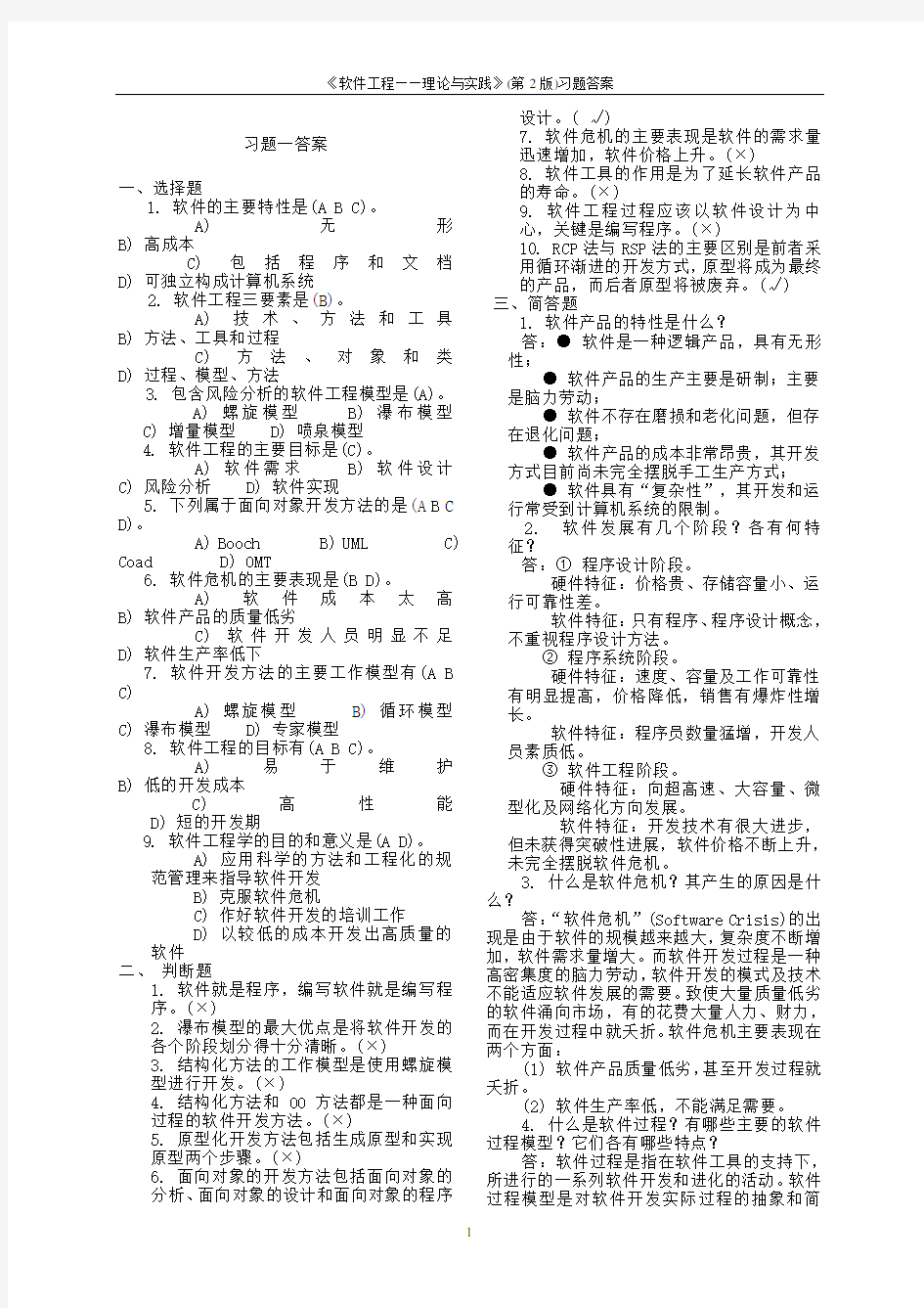 软件工程—理论与实践-课后答案(许家怡-白忠建-吴磊-著)-高等教...