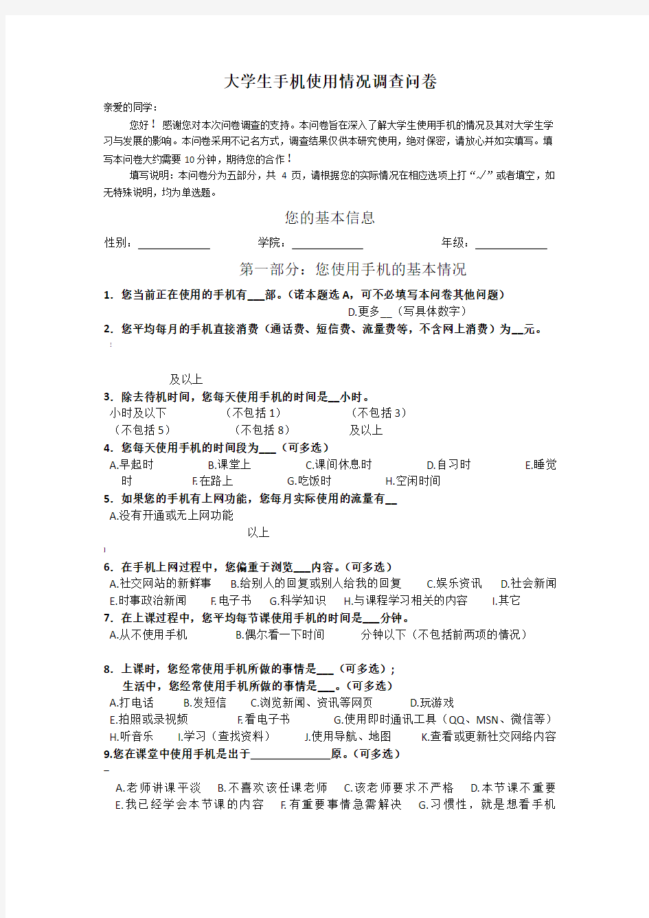 大学生手机使用情况调查问卷