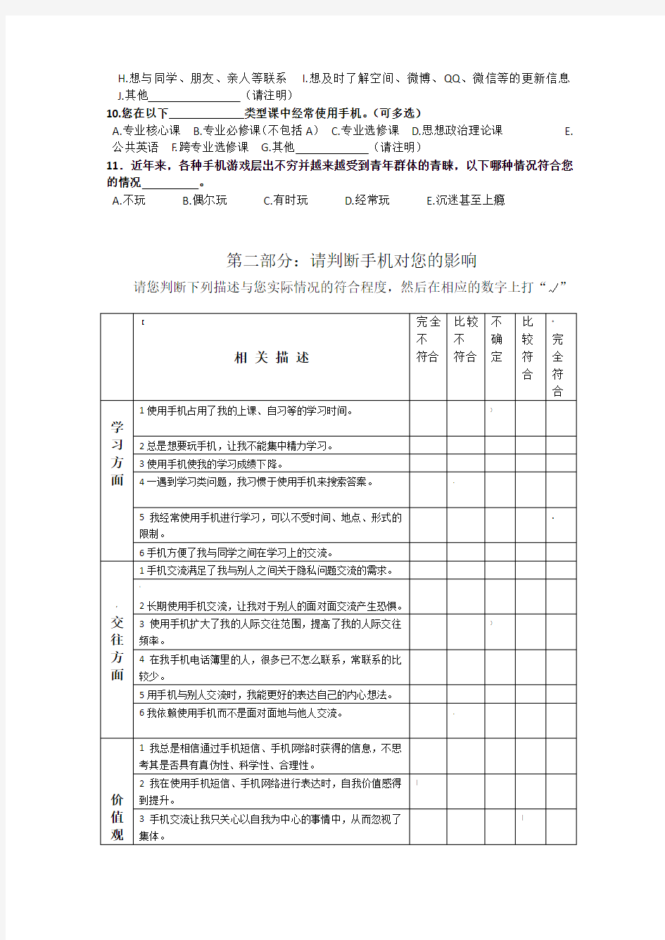 大学生手机使用情况调查问卷