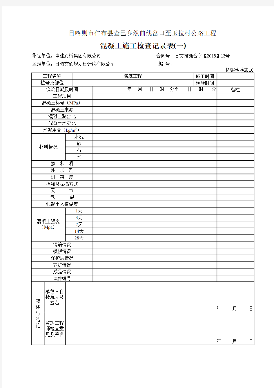 桥梁工程质量检查记录表 (1)