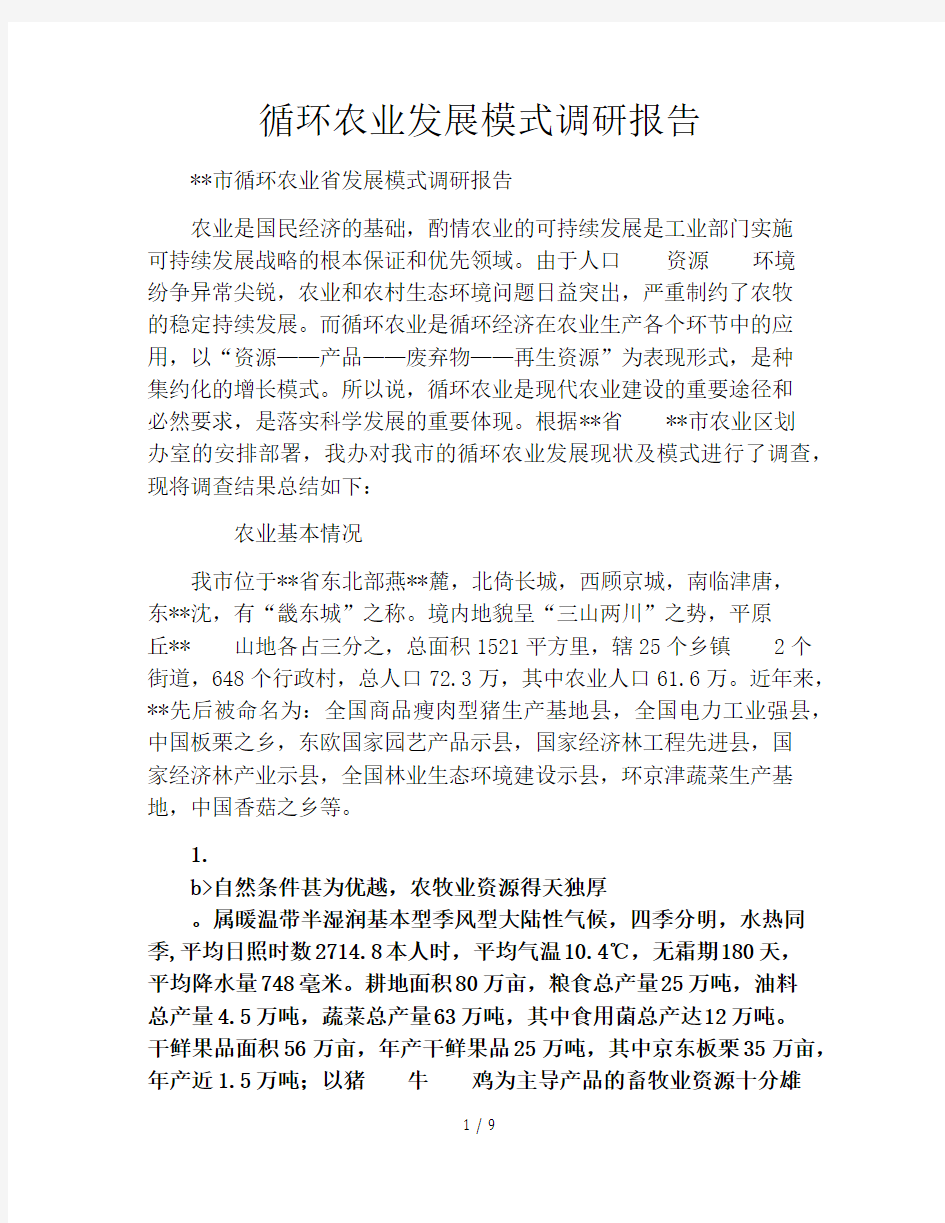 循环农业发展模式调研报告