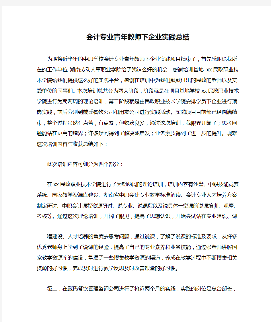 会计专业青年教师下企业实践总结范文整理