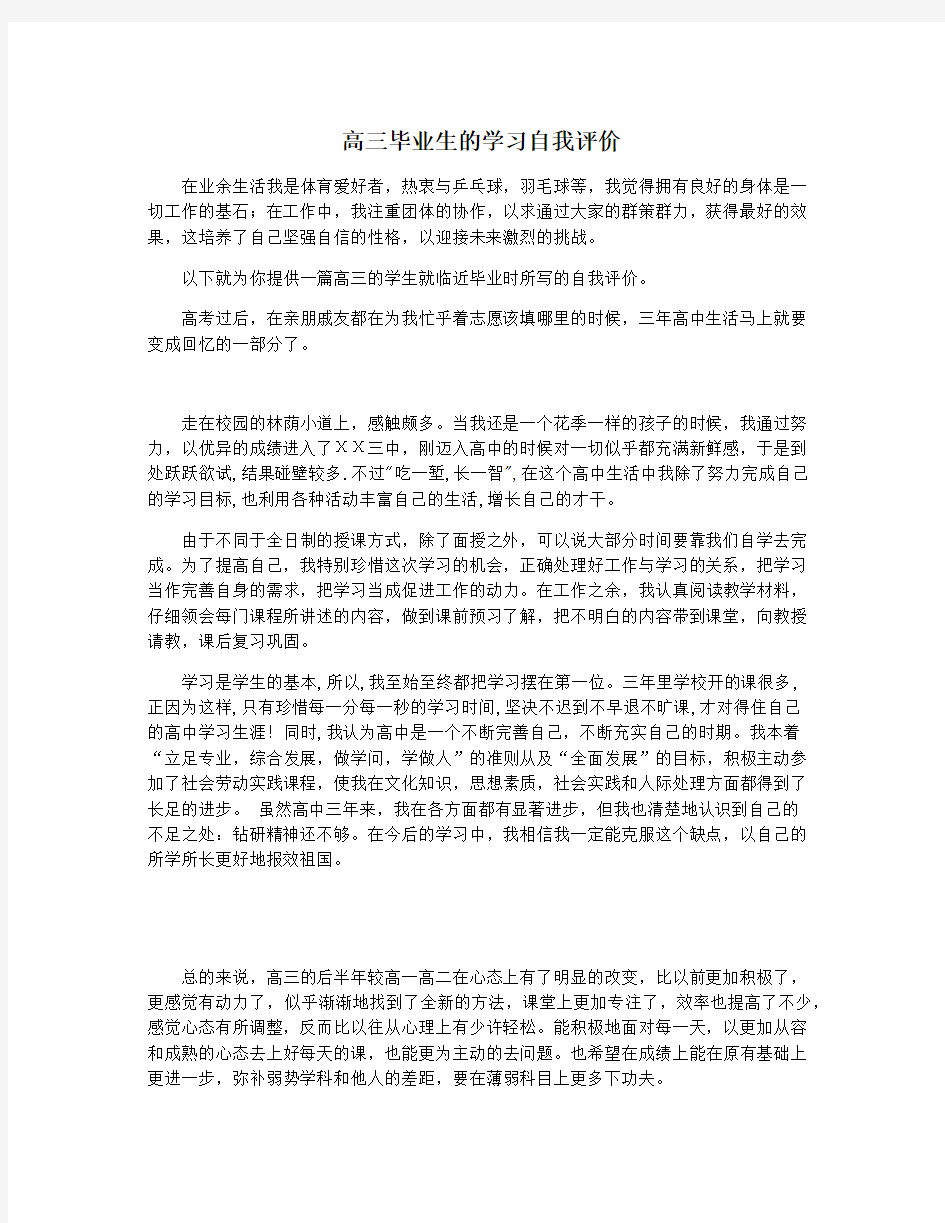 高三毕业生的学习自我评价