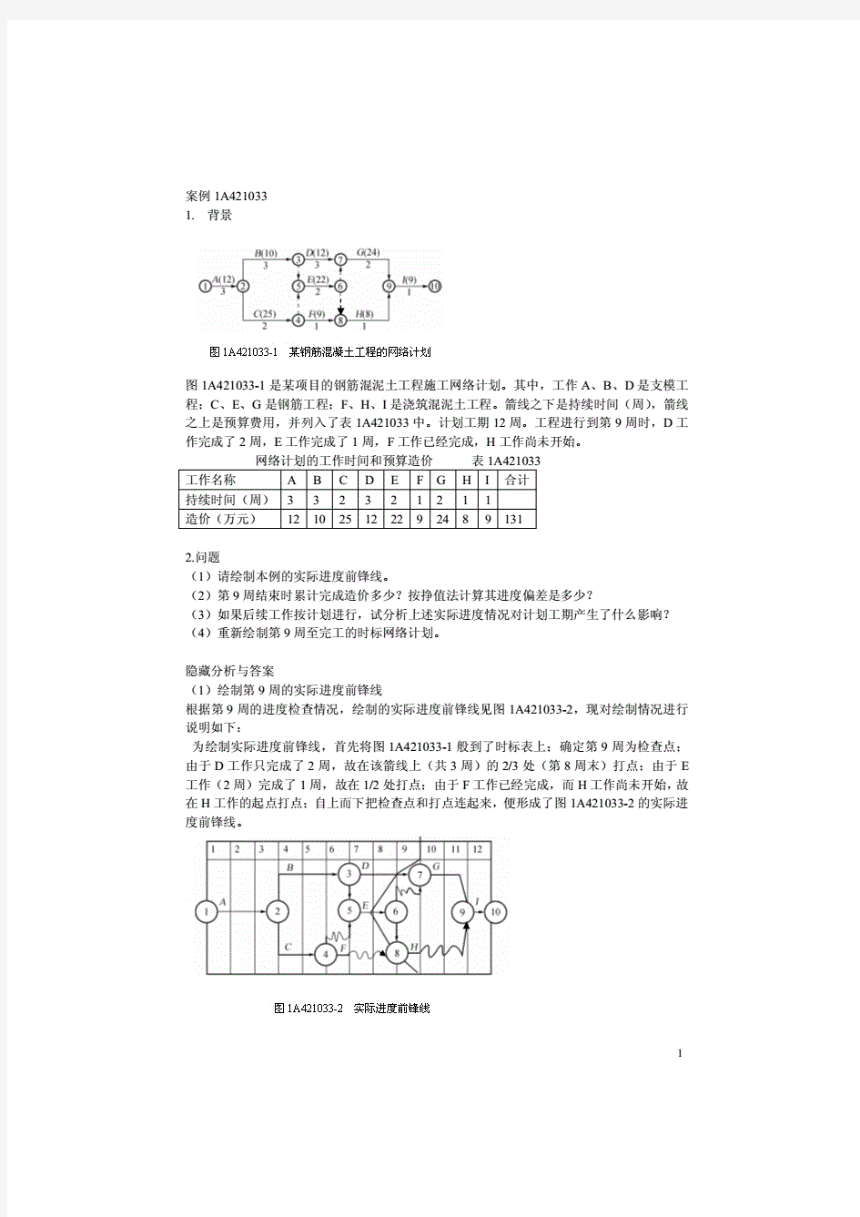 一级建造师考试案例分析题库