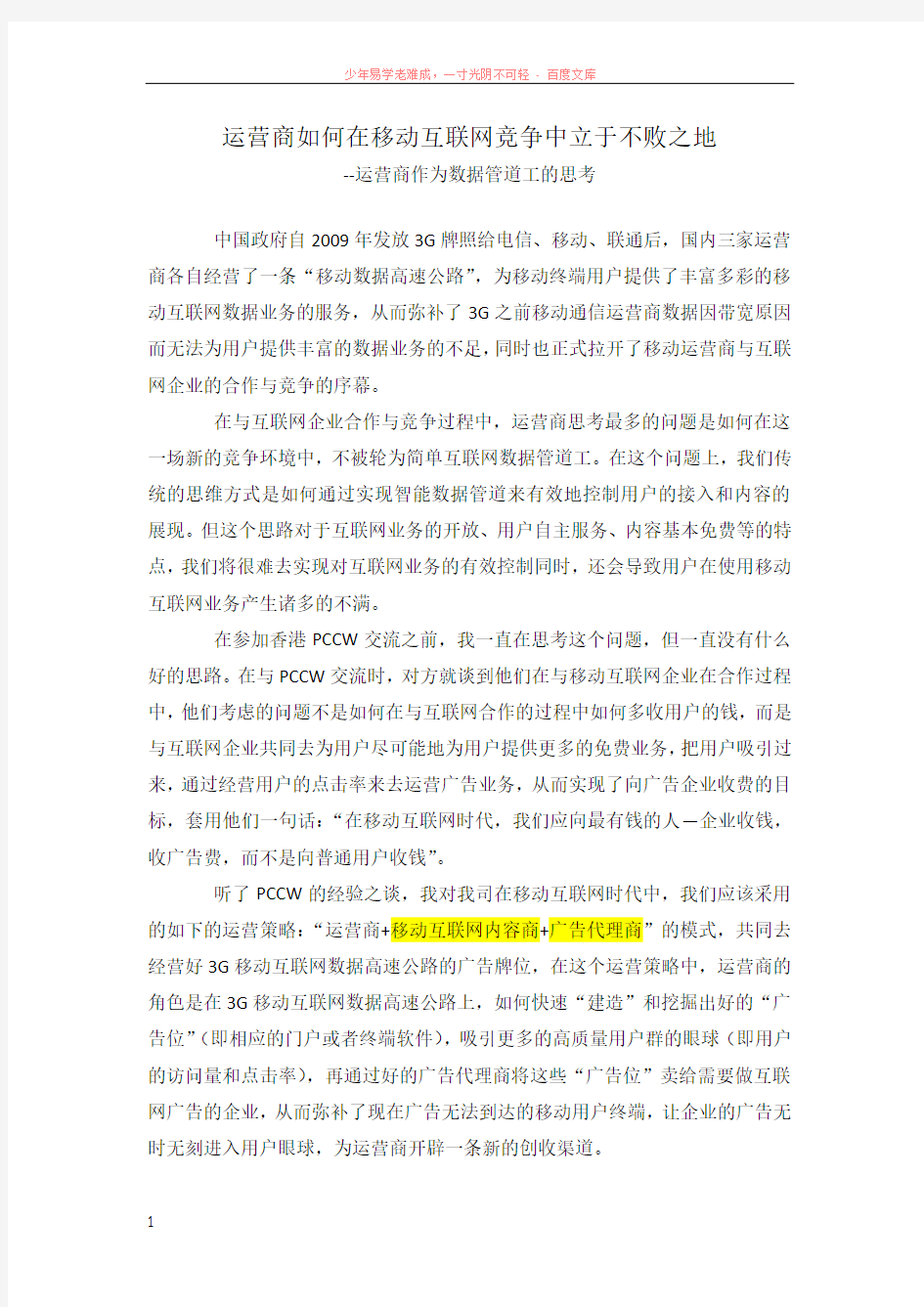 运营商如何在移动互联网竞争中立于不败之地