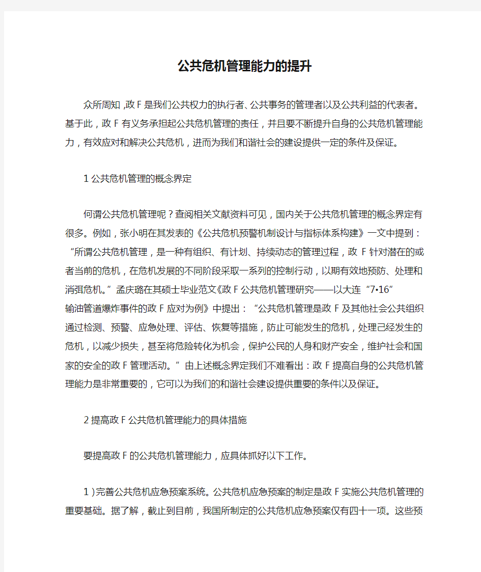 公共危机管理能力的提升.docx