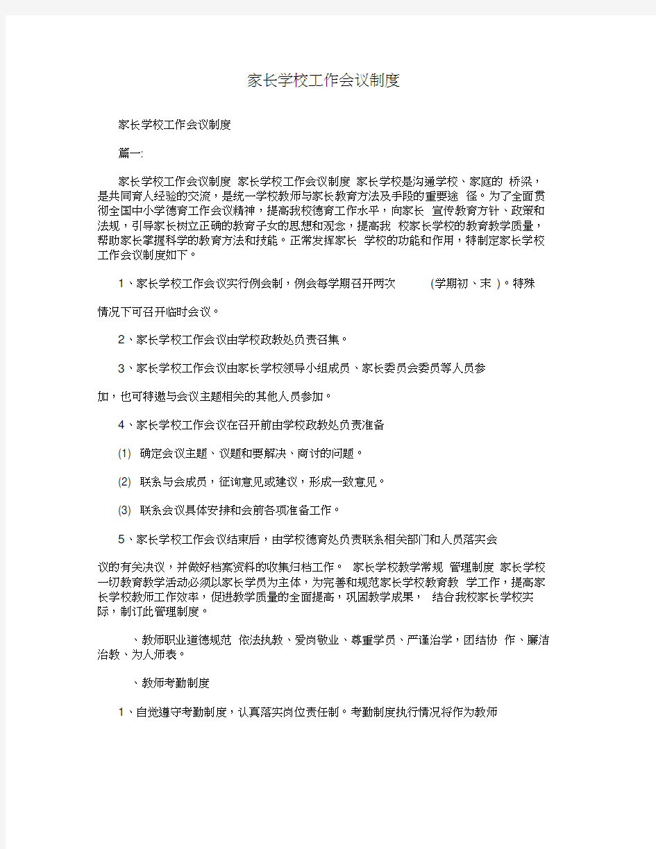 家长学校工作会议制度