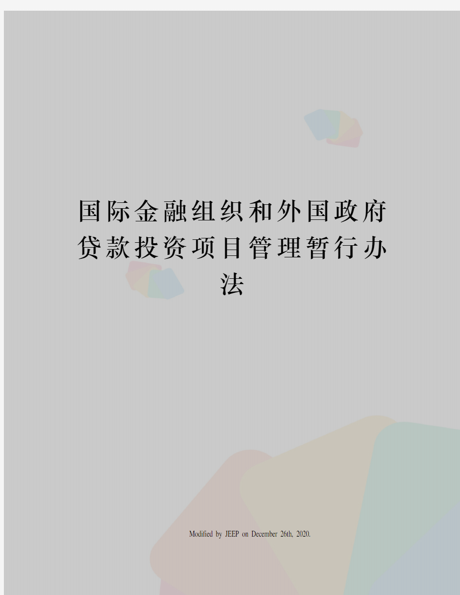 国际金融组织和外国政府贷款投资项目管理暂行办法