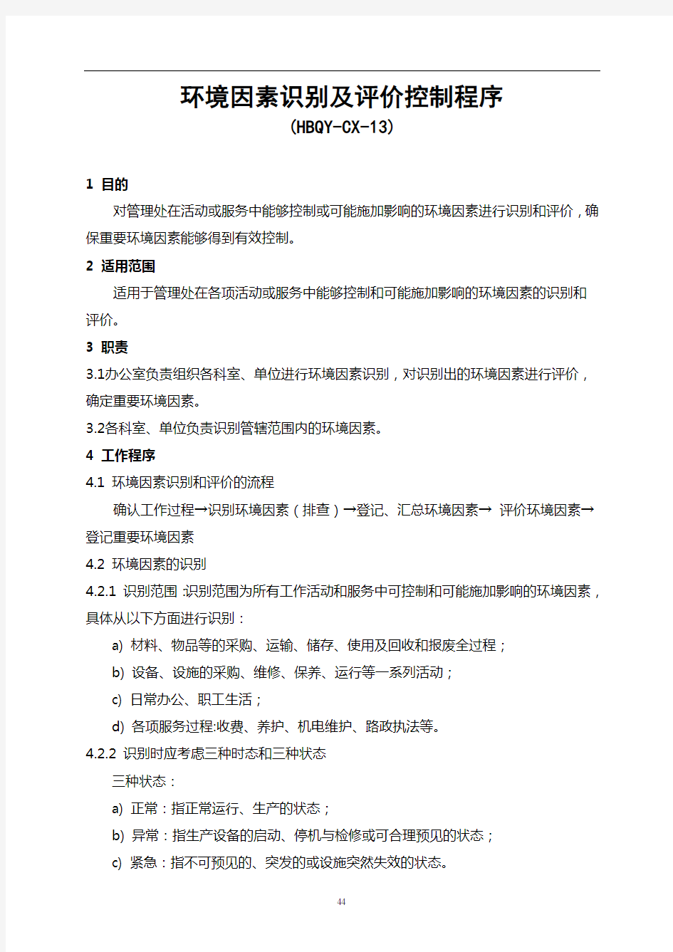 环境因素识别及评价控制程序