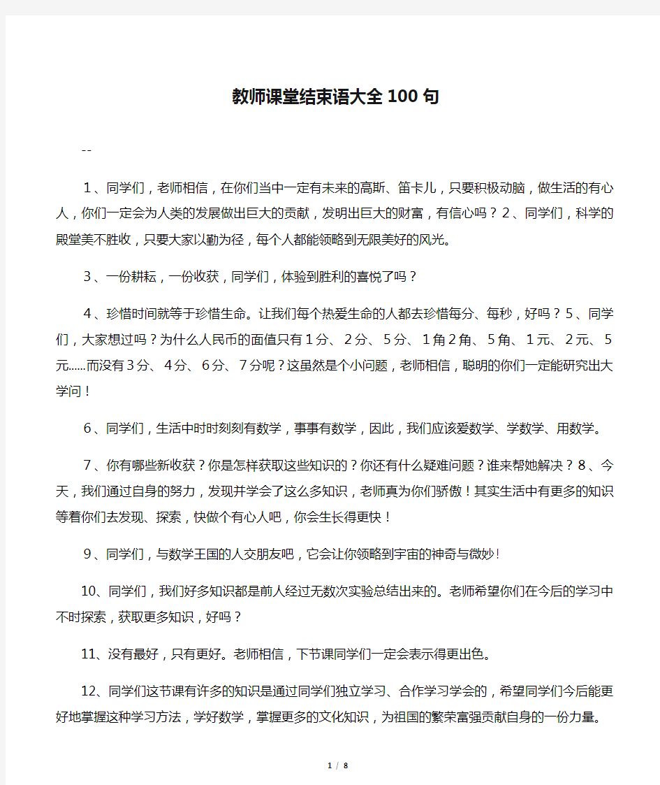 教师课堂结束语大全100句