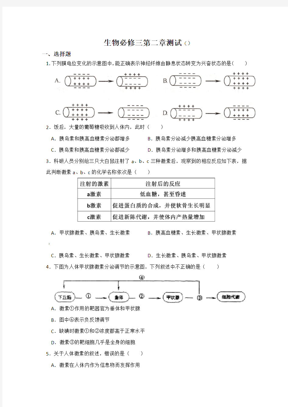 生物必修三第二章测试(含答案)