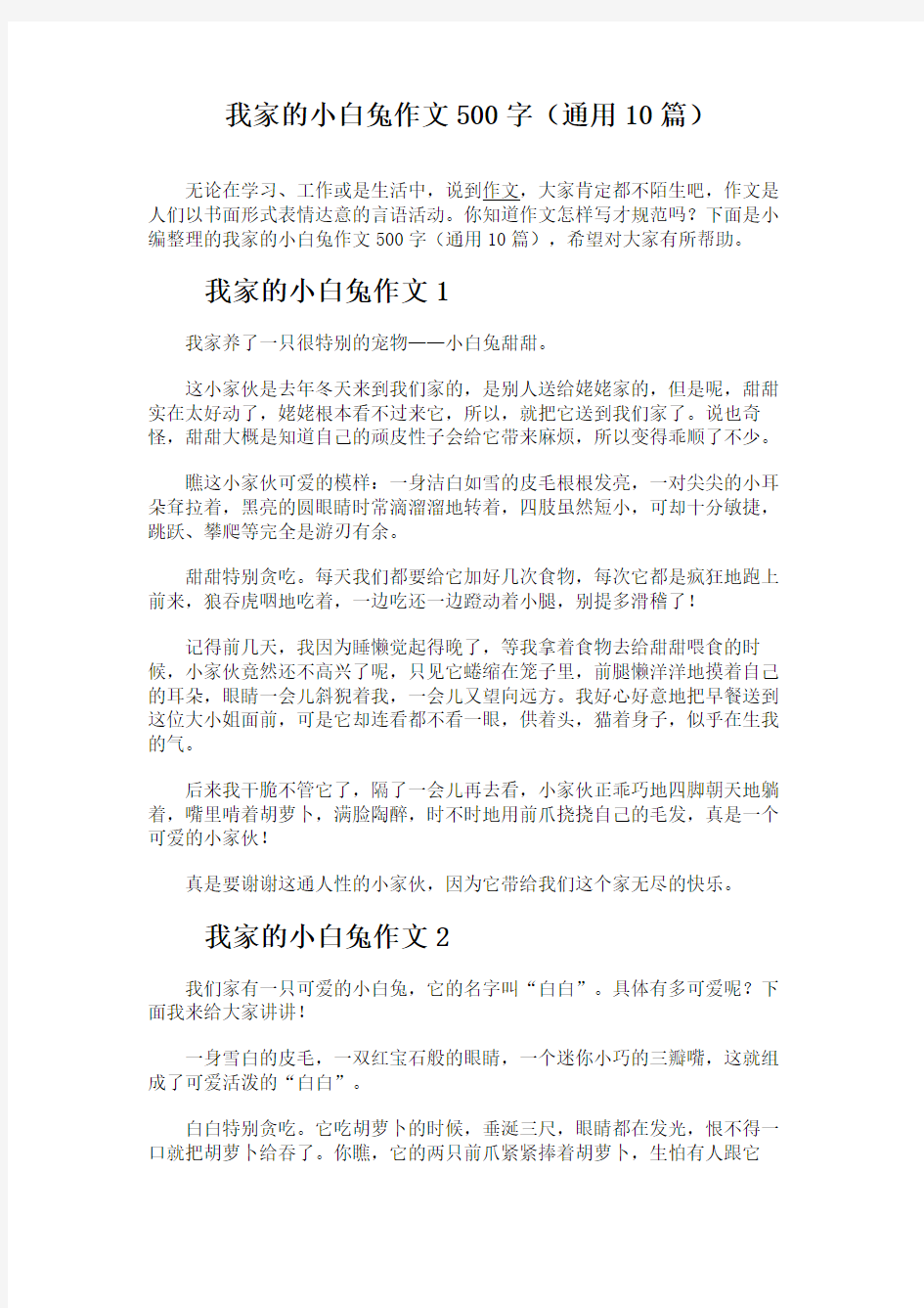 我家的小白兔作文500字(通用10篇)