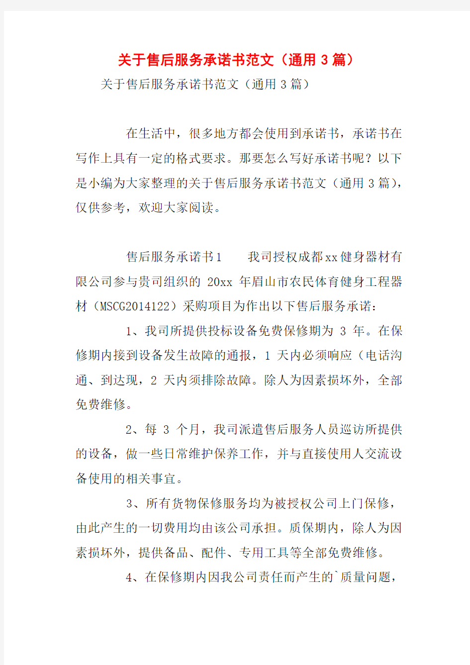 关于售后服务承诺书范文(通用3篇)