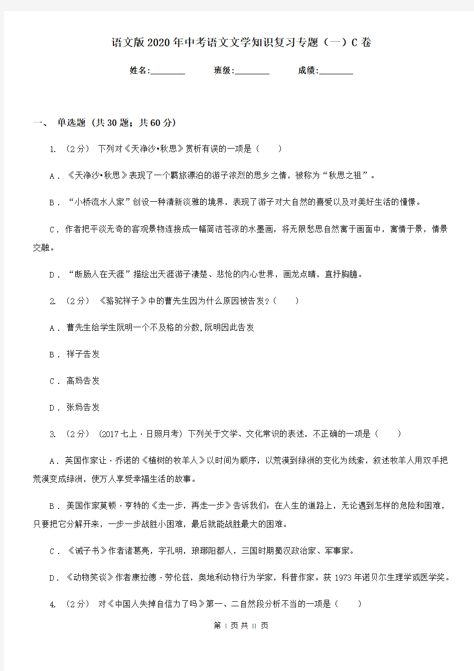 语文版2020年中考语文文学知识复习专题(一)C卷