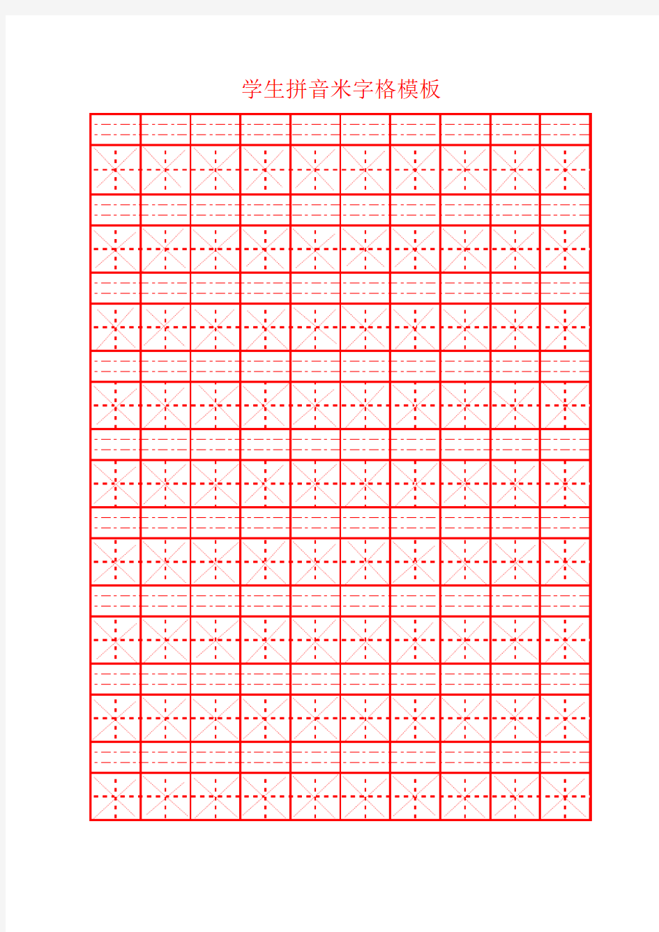 带拼音米字格模板