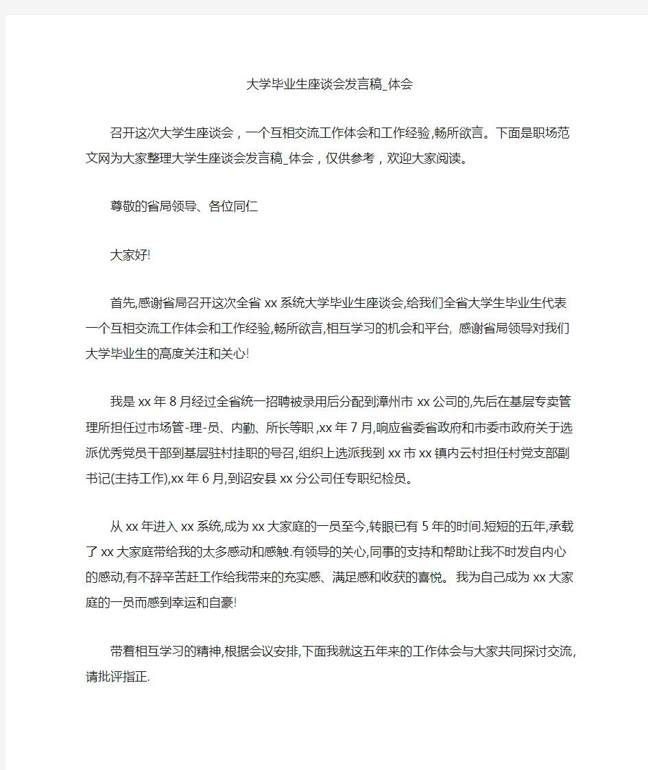 大学毕业生座谈会发言稿_体会