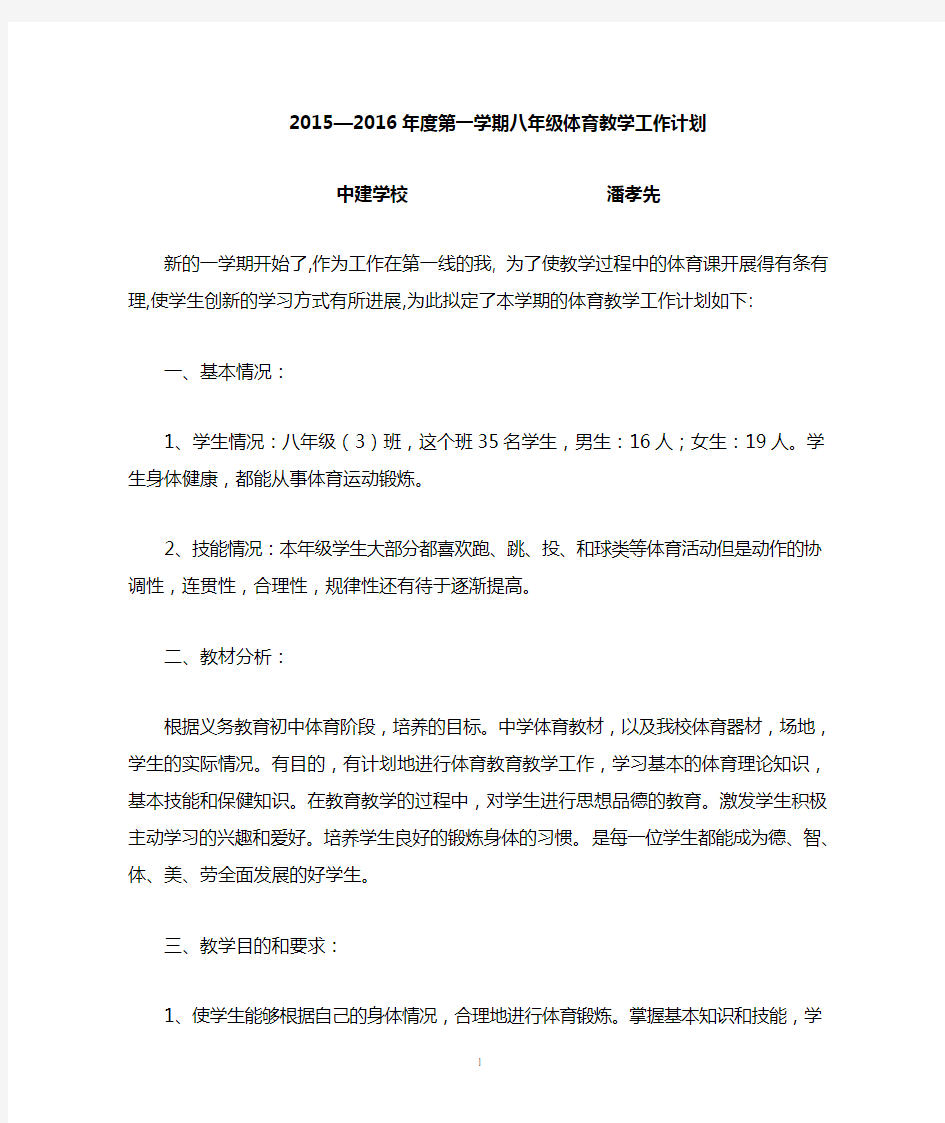 2012—2013年度第一学期八年级体育教学工作计划