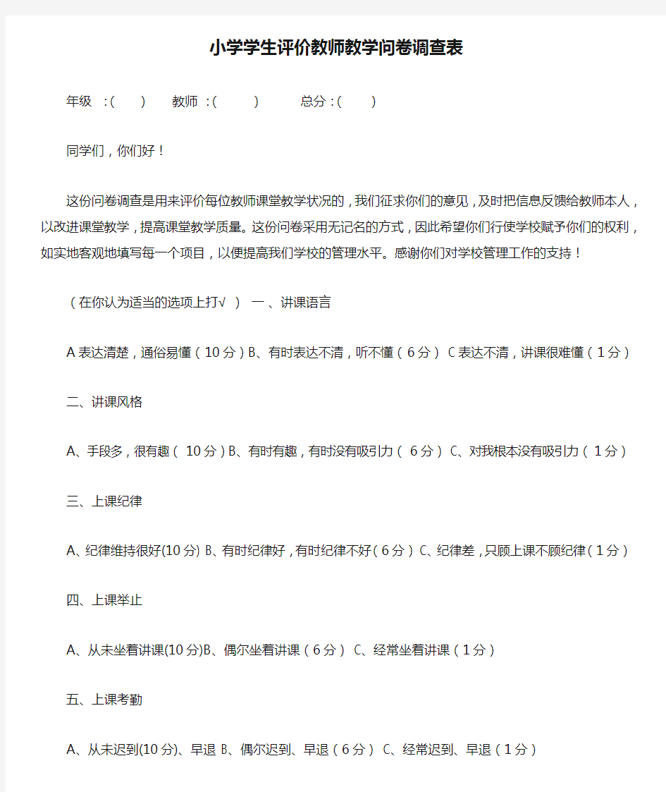 小学学生评价教师教学问卷调查表