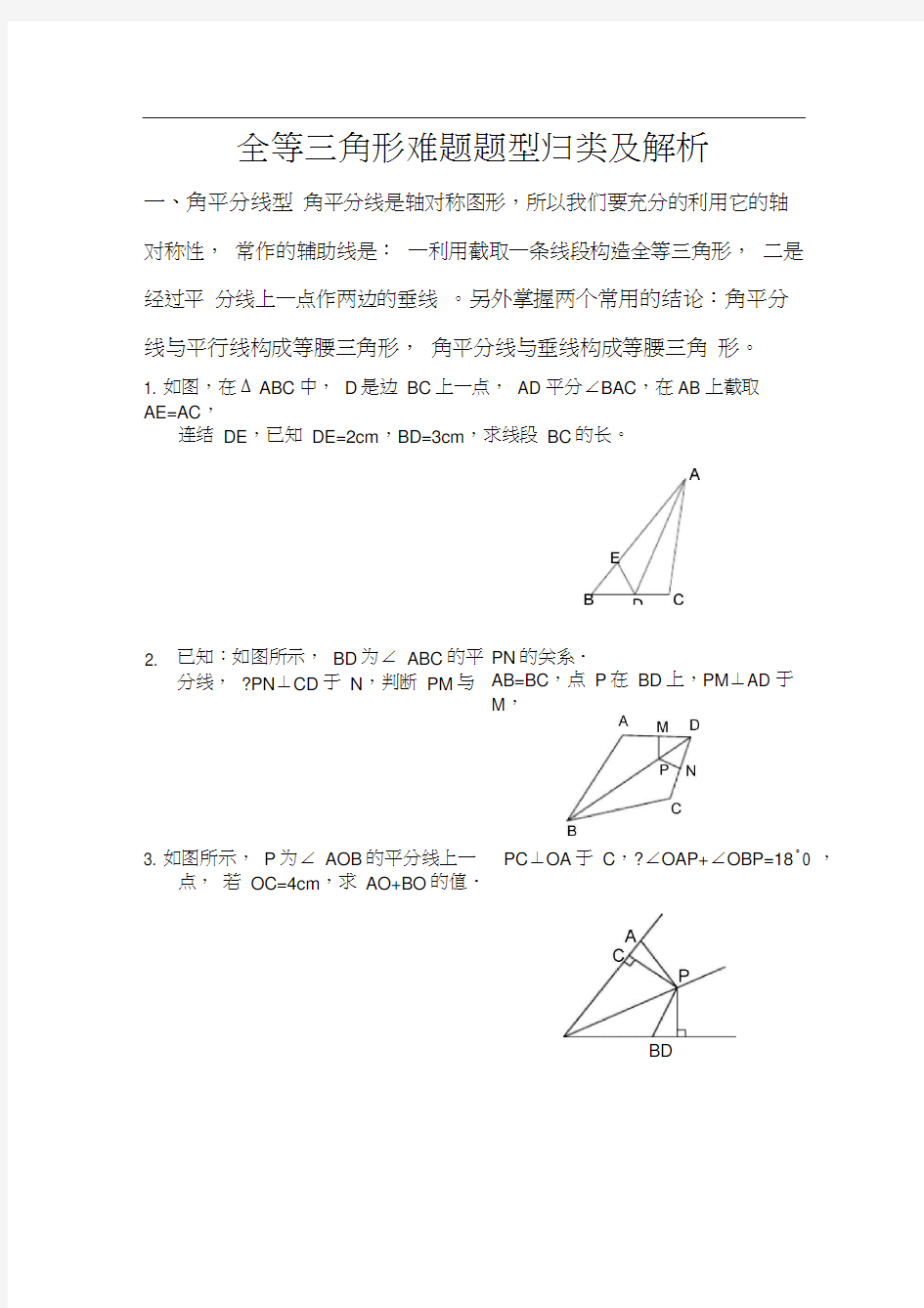 (完整版)全等三角形难题题型归类及解析