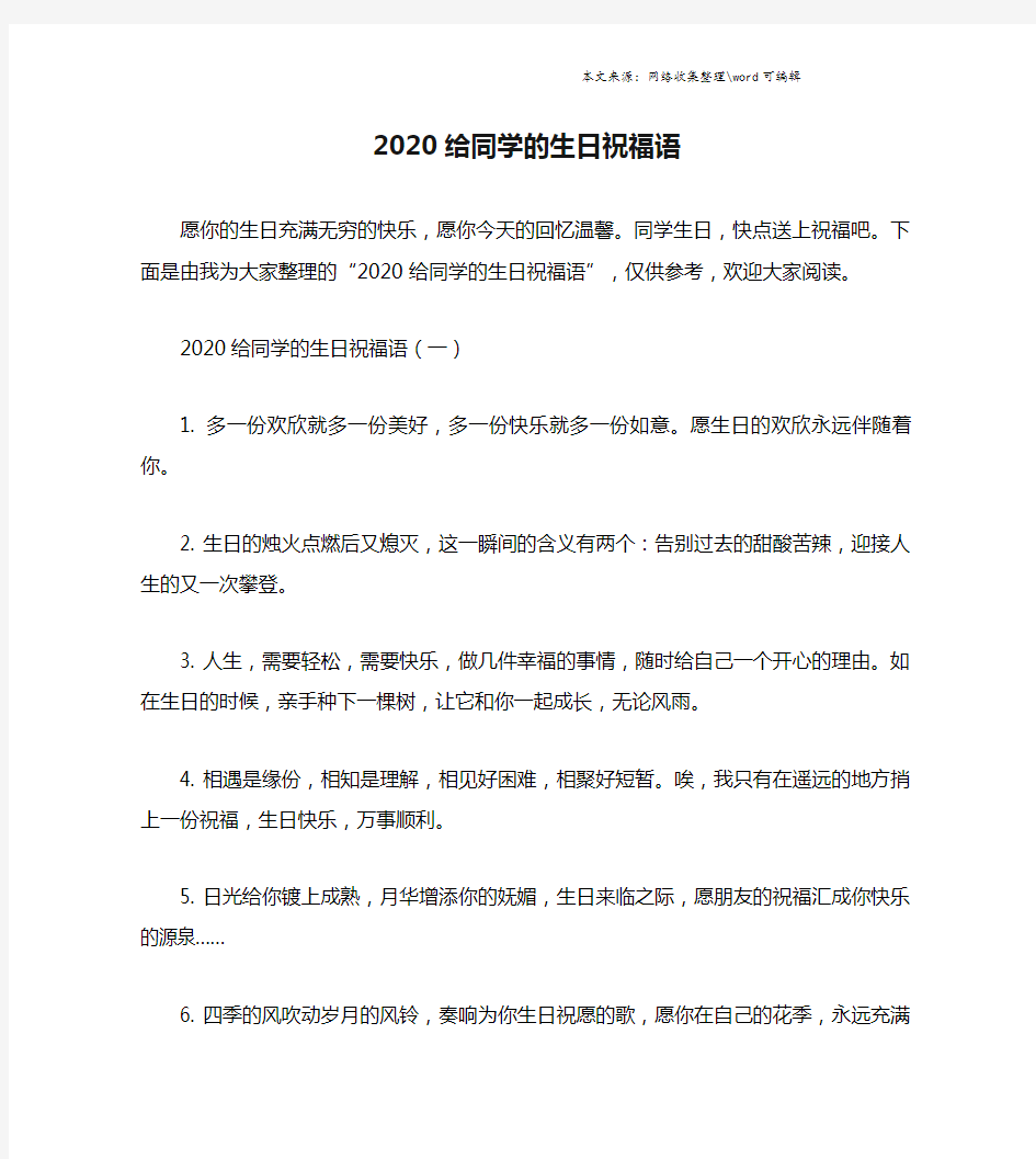 2020给同学的生日祝福语.doc