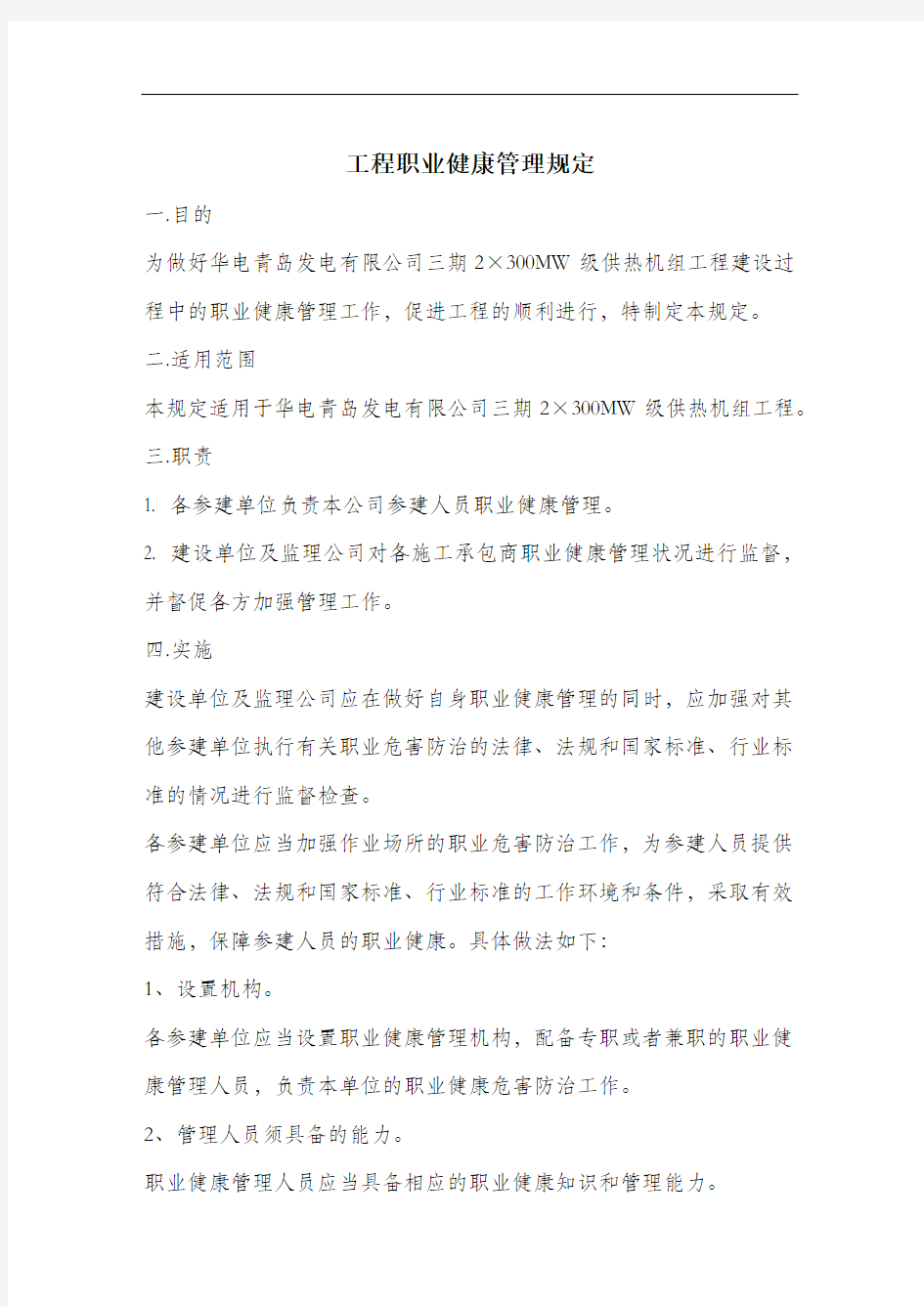 工程职业健康管理规定.docx