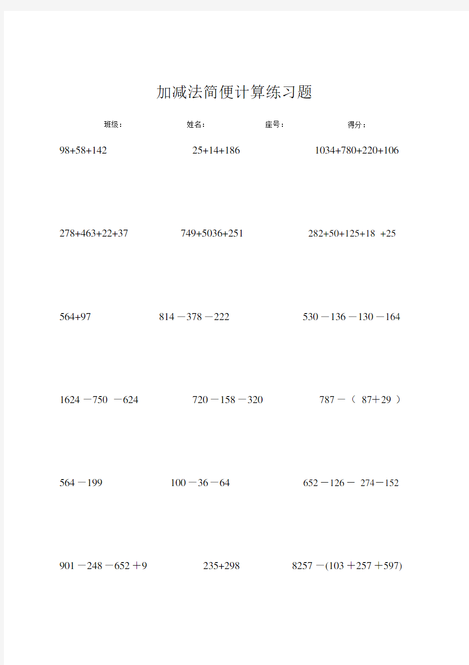 完整版加减法简便计算练习题.doc