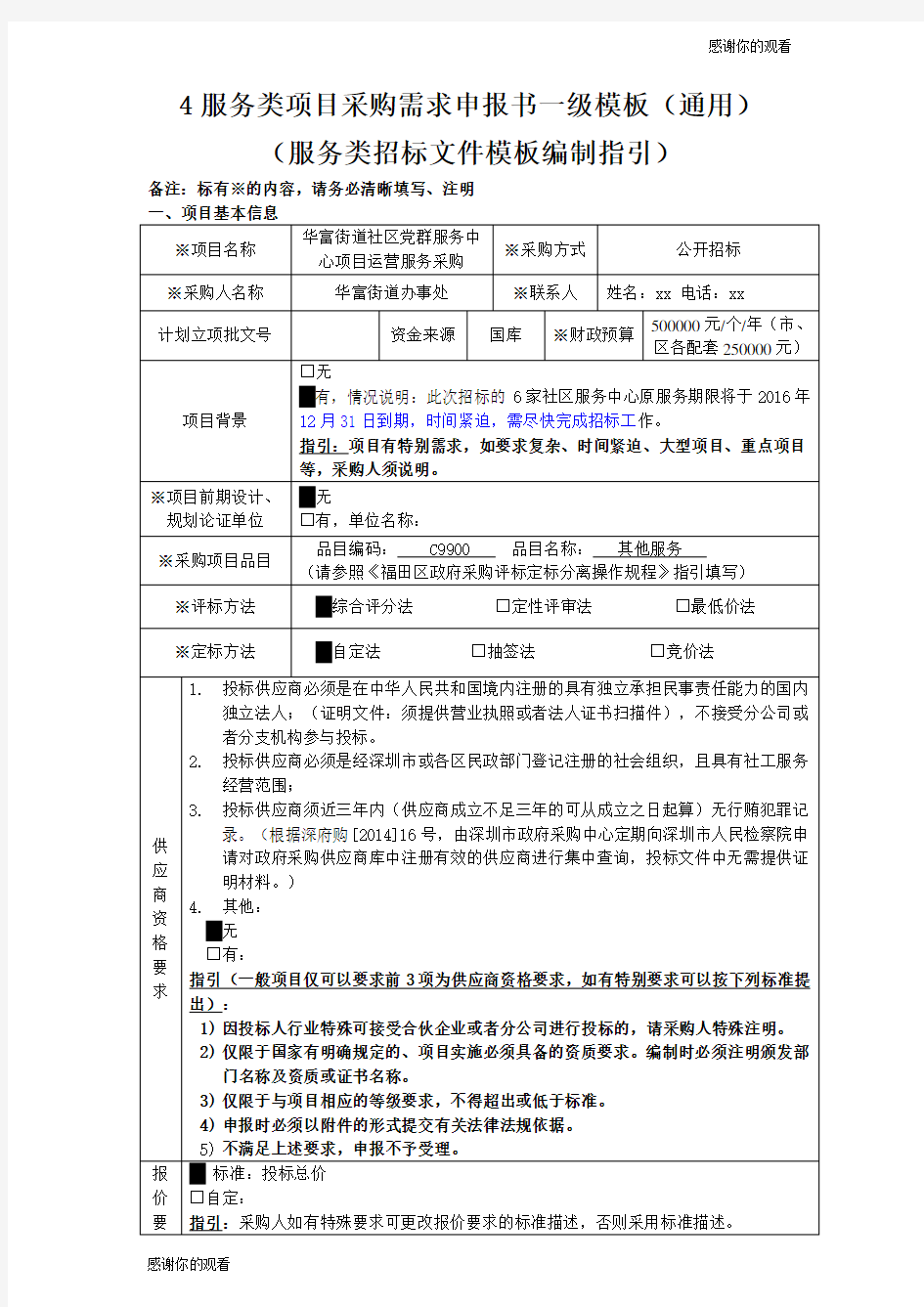 服务类项目采购需求申报书一级模板通用.doc