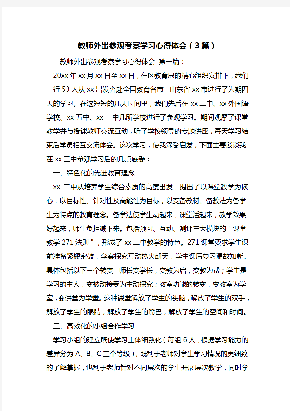 最新教师外出参观考察学习心得体会(3篇)