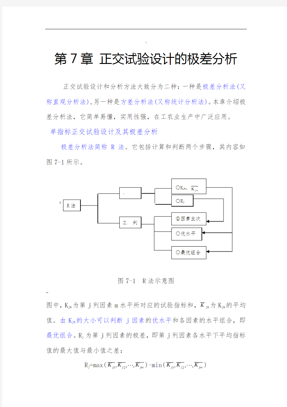 第7章-正交试验设计的极差分析汇总