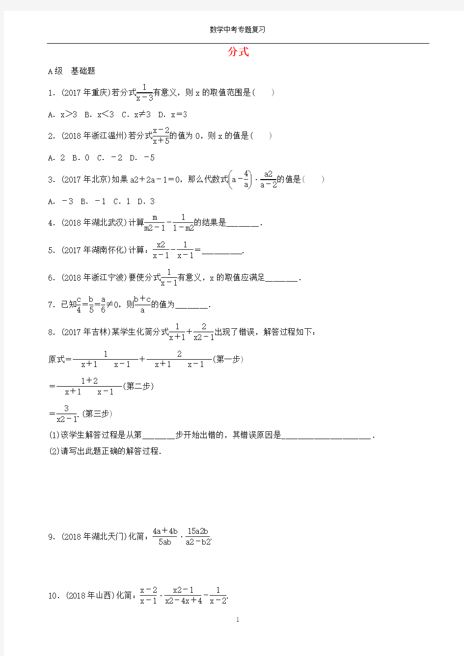 中考数学专题复习分式专题训练