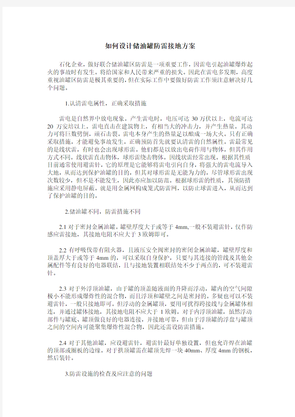 如何设计储油罐防雷接地方案