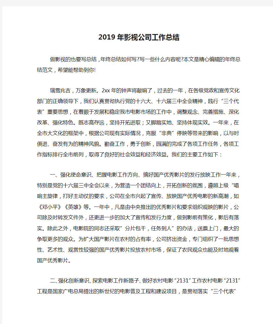 2019年影视公司工作总结