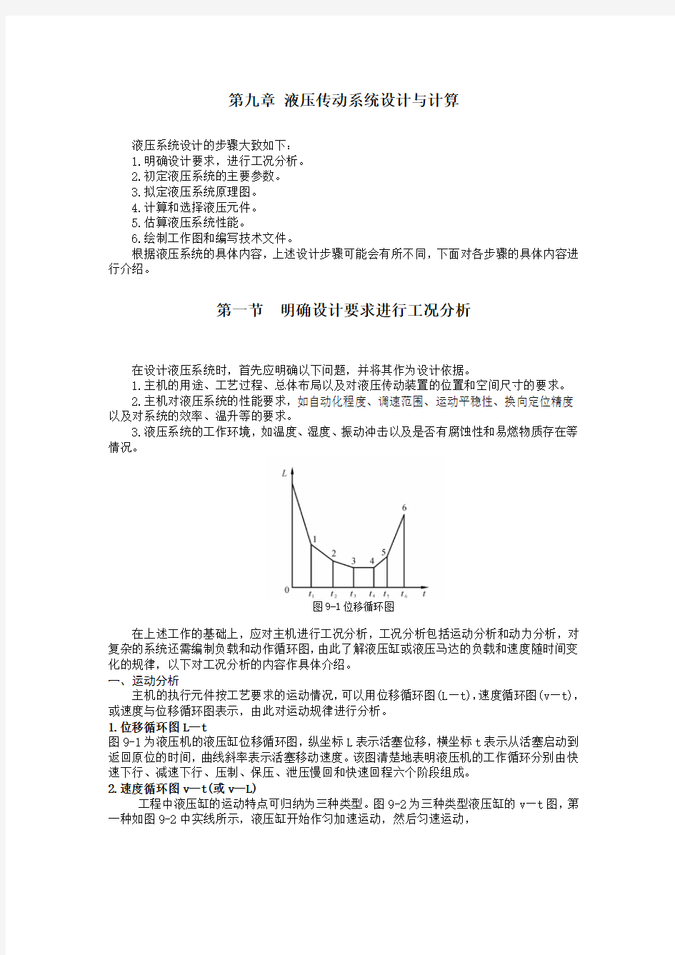 液压传动——液压传动系统设计与计算