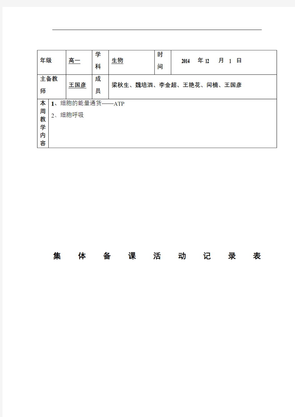 高一生物组集体备课活动记录表