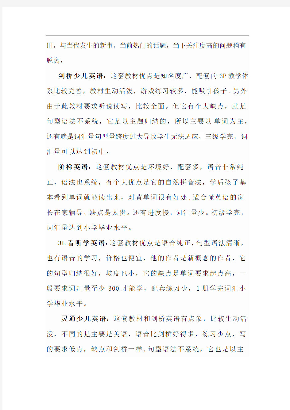 推荐一些适合少儿英语学习的教材以及其优缺点