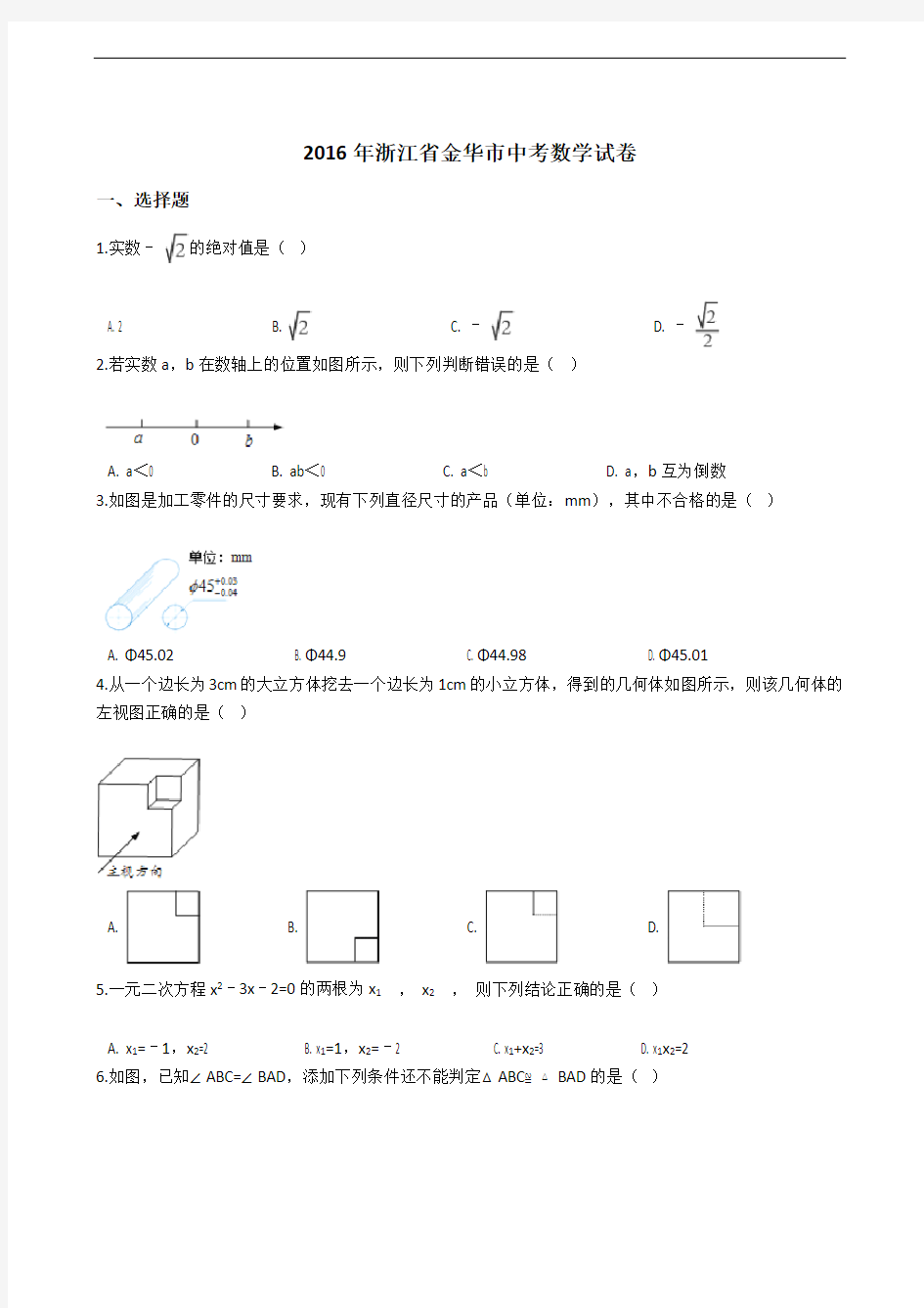 2016年浙江省金华市中考数学试卷