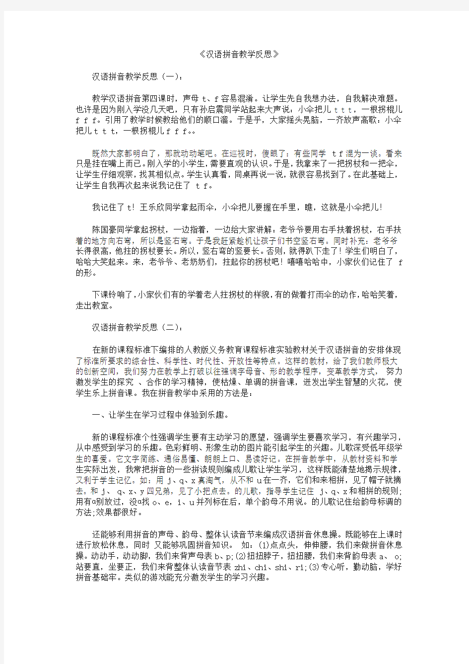 汉语拼音教学反思10篇