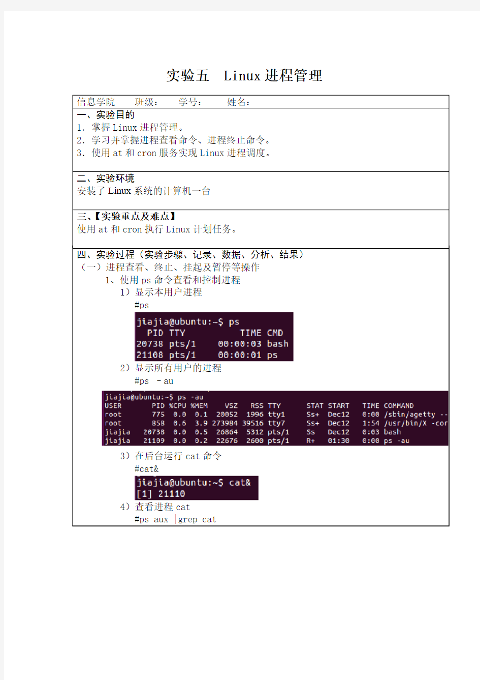 实验报告5Linux进程管理