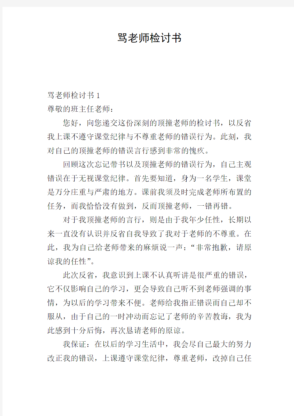 骂老师检讨书