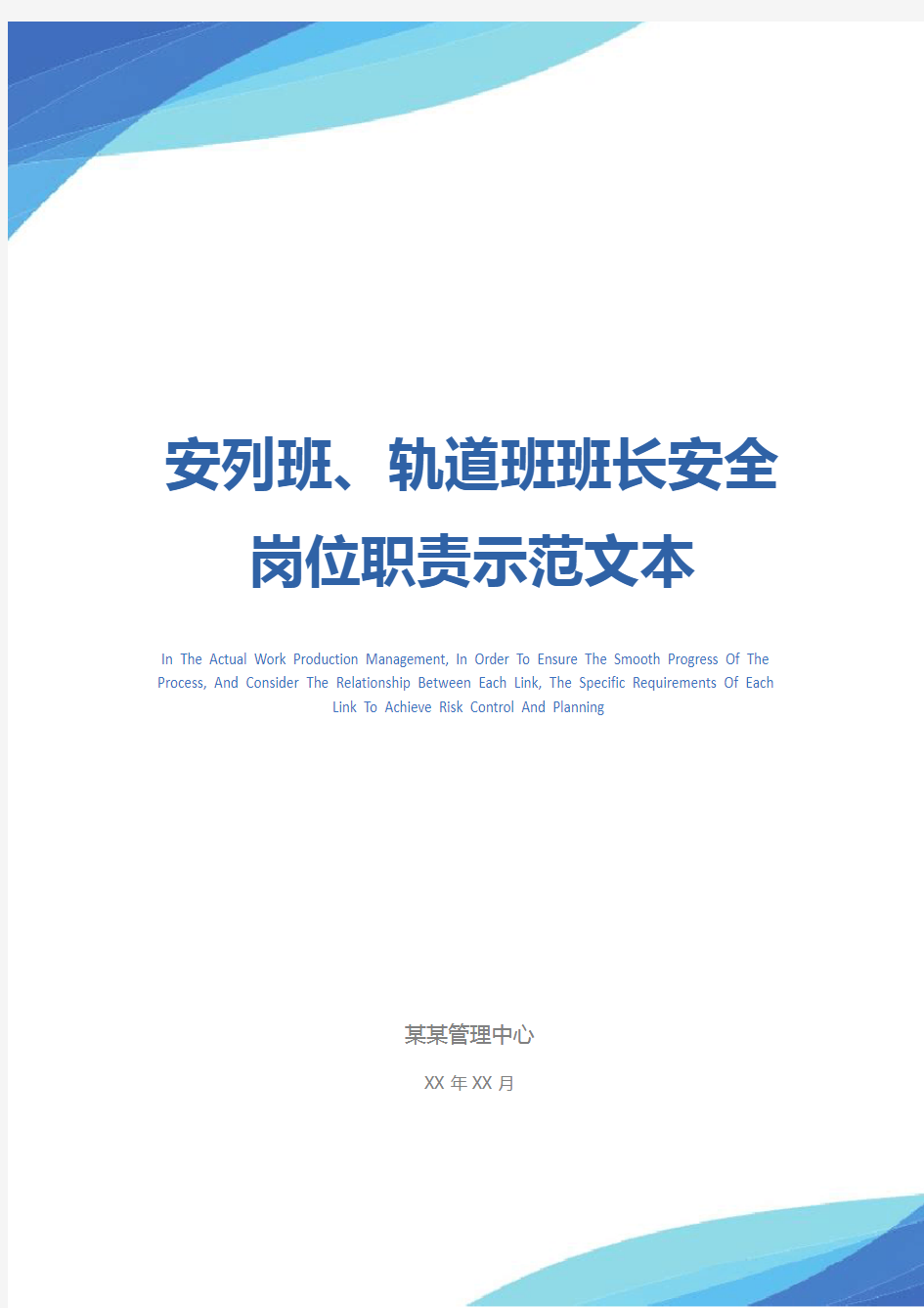 安列班、轨道班班长安全岗位职责示范文本