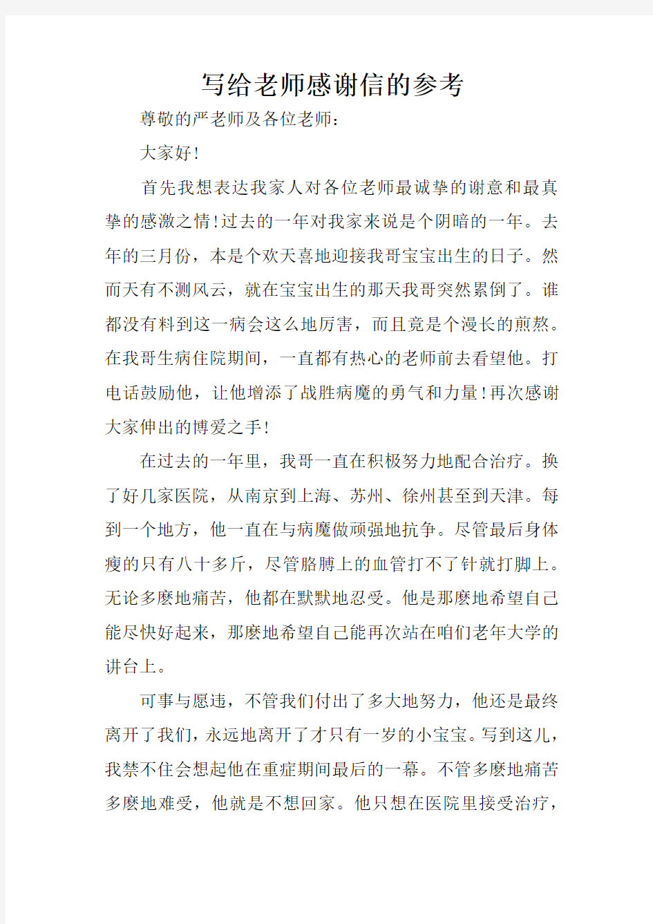 写给老师感谢信的参考