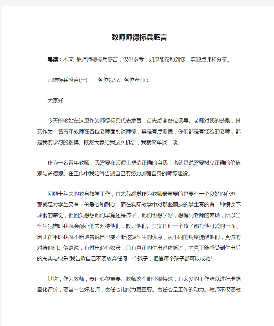 教师师德标兵感言