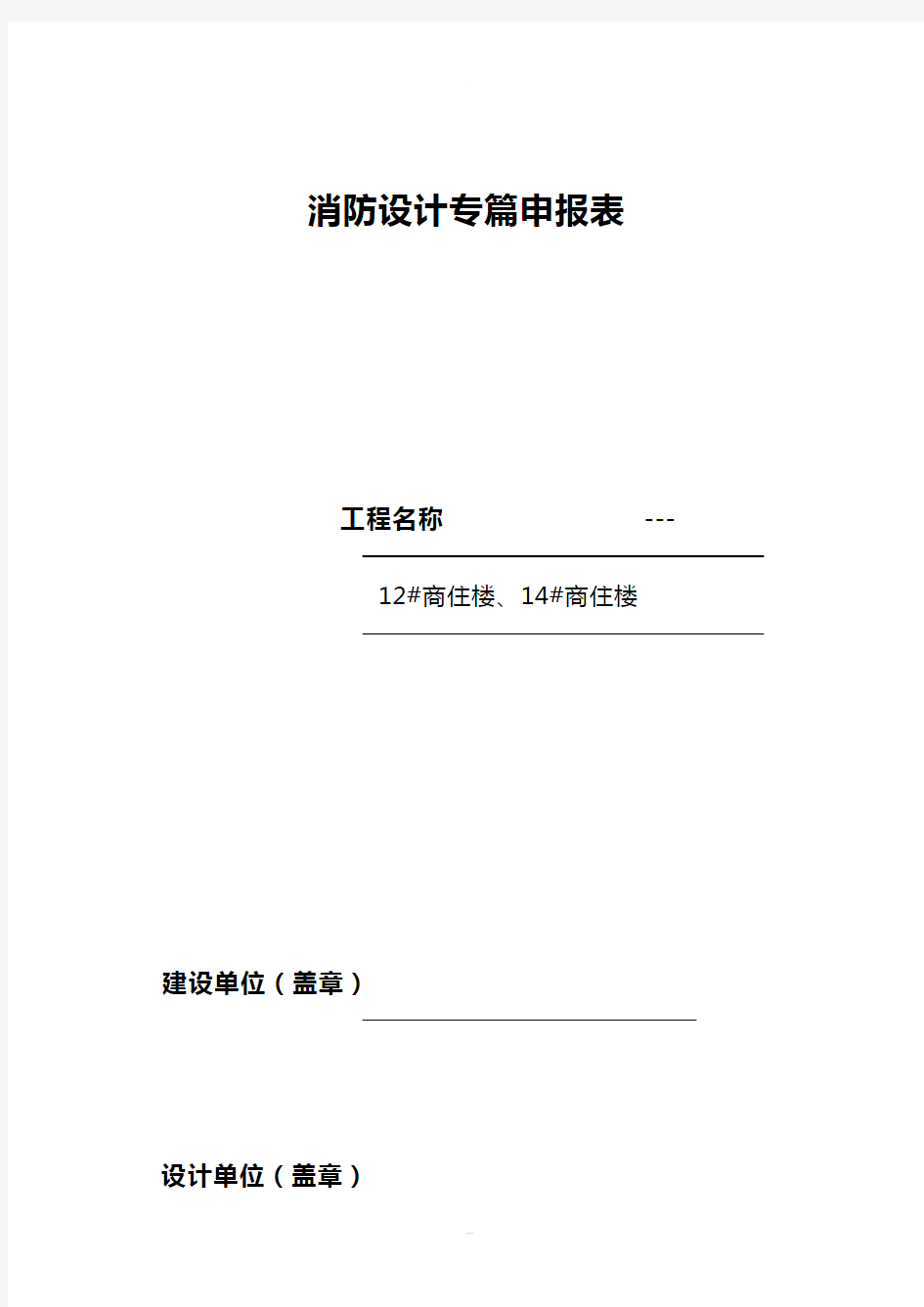 建筑消防工程消防设计专篇表格