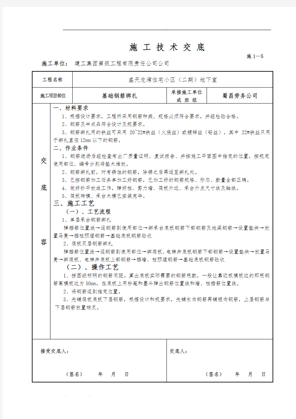 基础钢筋绑扎技术交底大全