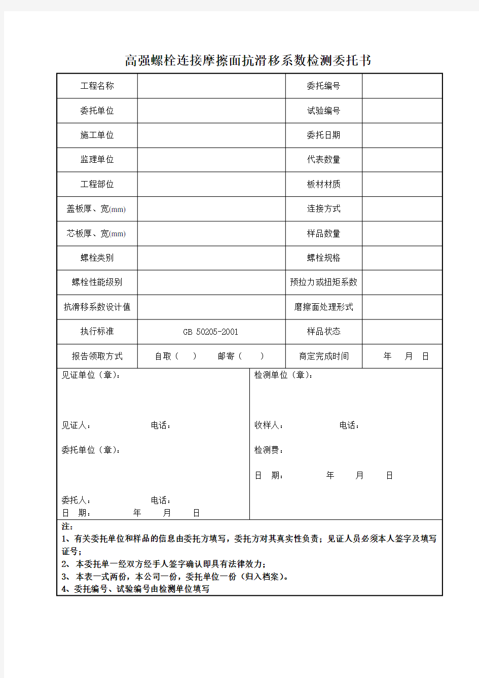 抗滑移委托书