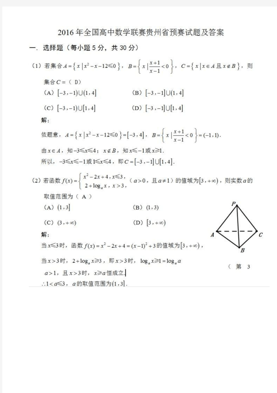 2016年贵州省高中数学竞赛